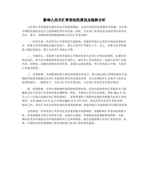 影响人民币汇率变动的原因及趋势分析