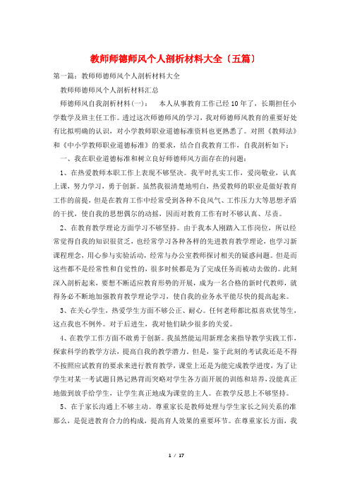 教师师德师风个人剖析材料大全(五篇)