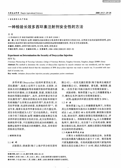 一种检验长效多西环素注射剂安全性的方法