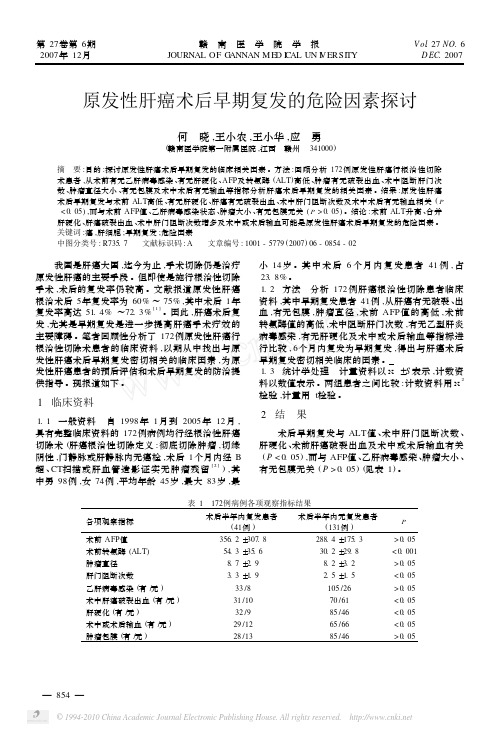 原发性肝癌术后早期复发的危险因素探讨