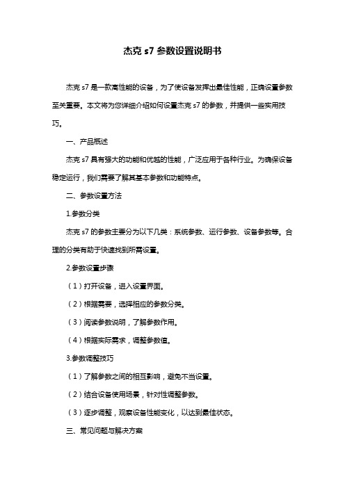 杰克s7参数设置说明书