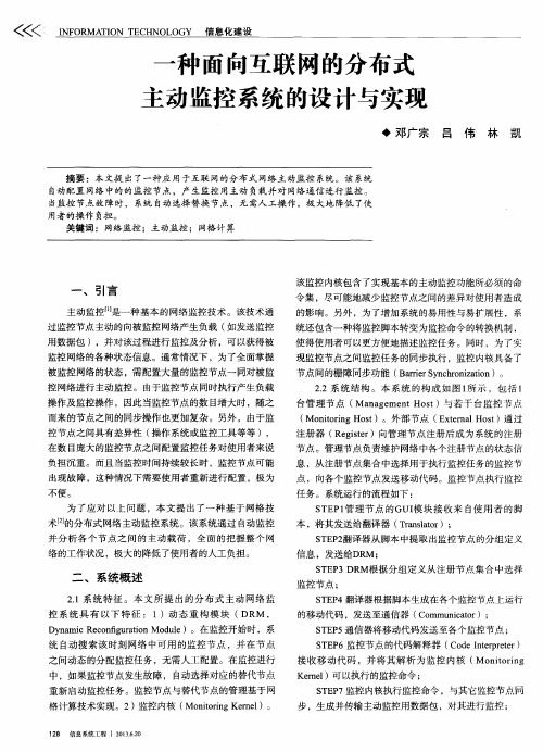 一种面向互联网的分布式主动监控系统的设计与实现