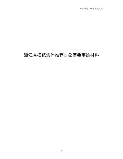 浙江省模范集体推荐对象简要事迹材料