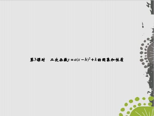 上册二次函数y=a(xh)+k的图象和性质人教版九级数学全一册课件