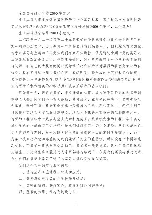 金工实习报告总结2000字范文