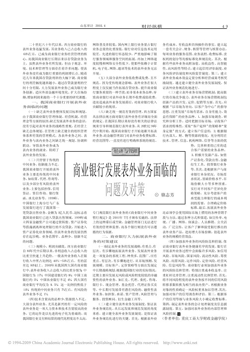 商业银行发展表外业务面临的问题及对策[1]