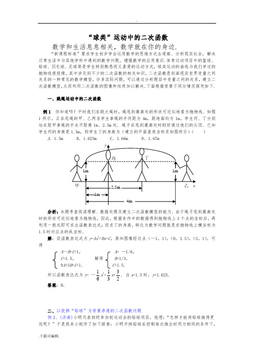 “球类”运动中的二次函数