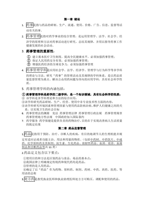 药事管理学复习重点