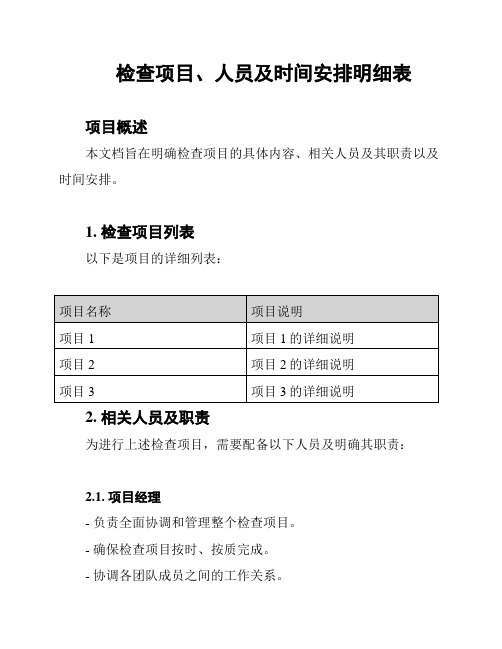 检查项目、人员及时间安排明细表