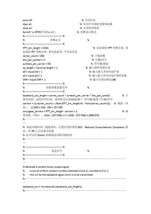 OFDM信道估计MATLAB代码