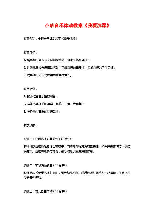 小班音乐律动教案《我爱洗澡》