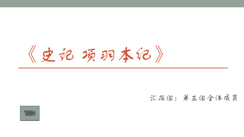 《史记·项羽本纪》PPT 汇报