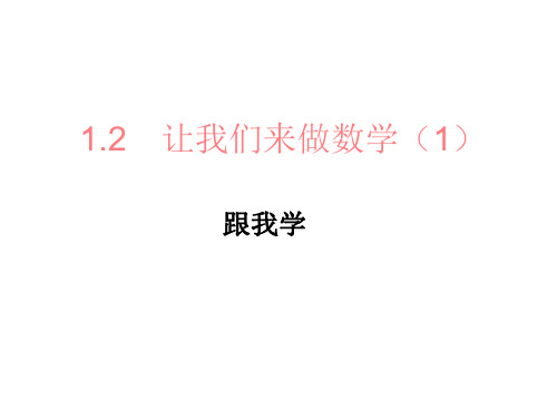 七年级数学让我们来做数学1