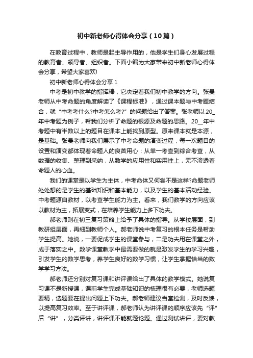 初中新老师心得体会分享（10篇）