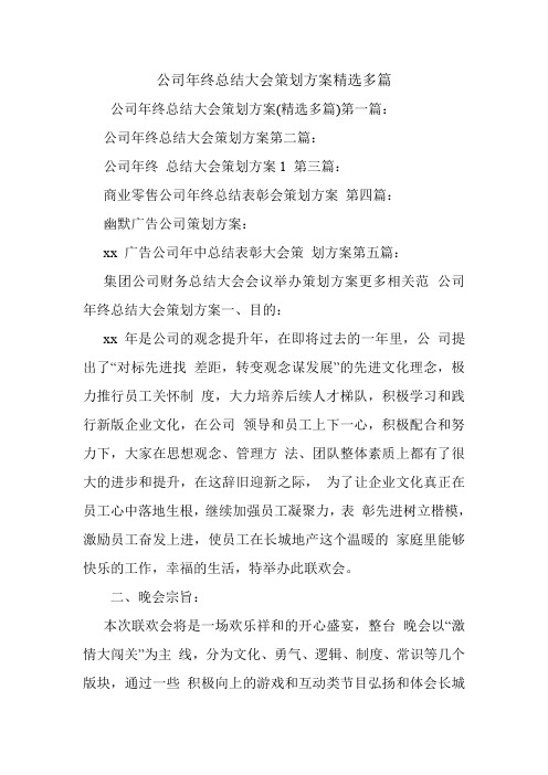 公司年终总结大会策划方案精选多篇.doc