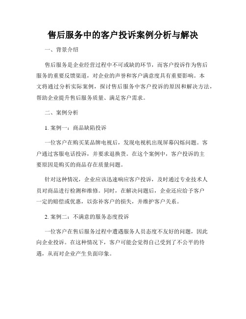 售后服务中的客户投诉案例分析与解决