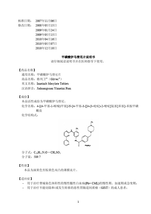 甲磺酸伊马替尼片说明书 请仔细阅读说明书并在医师指导下使用。