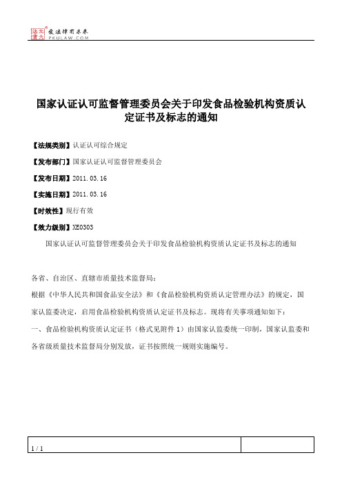 国家认证认可监督管理委员会关于印发食品检验机构资质认定证书及