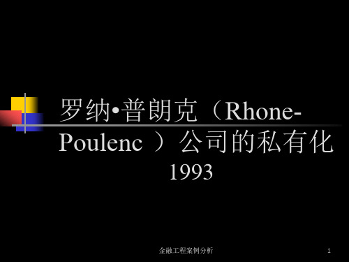 案例五分析 Rhone-Poulenc私有化