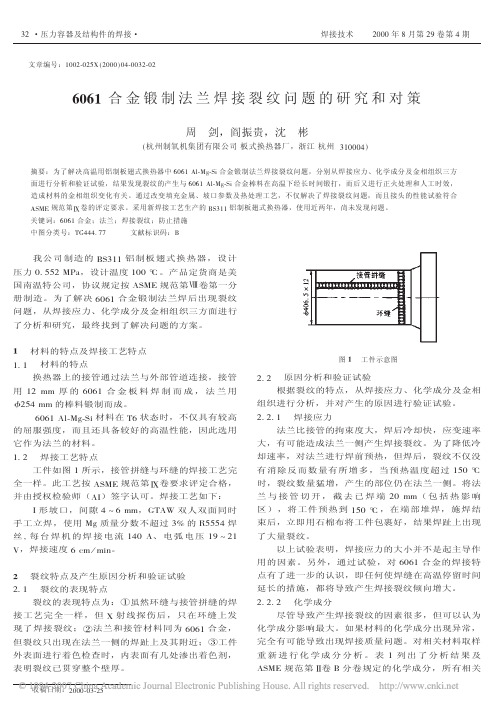 6061合金锻制法兰焊接裂纹问题的研究和对策