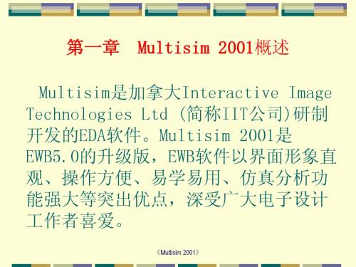 第一节  Multisim 2001概述