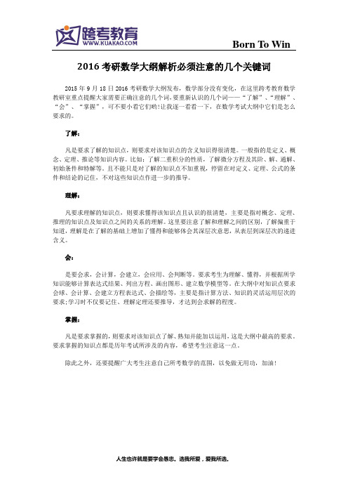 2016考研数学大纲解析必须注意的几个关键词