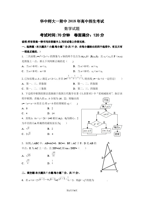 华中师大一附中2018年自主招生考试数学试题(word版附答案)