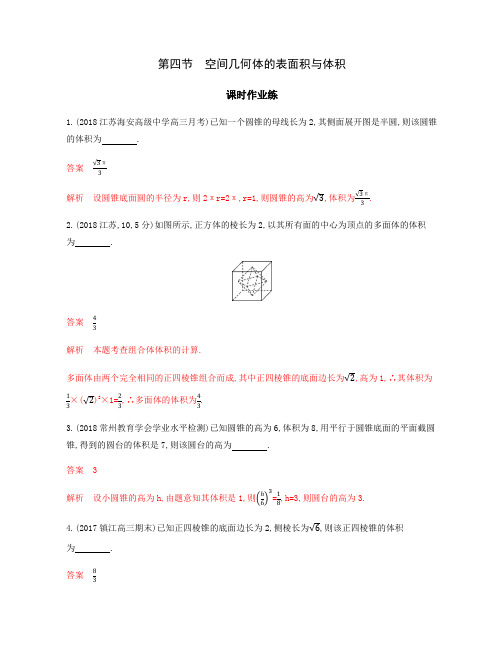 2020版高考数学(江苏版)新攻略总复习课标通用练习：第八章-第四节 空间几何体的表面积与体积  