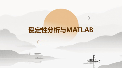 稳定性分析与MATLAB