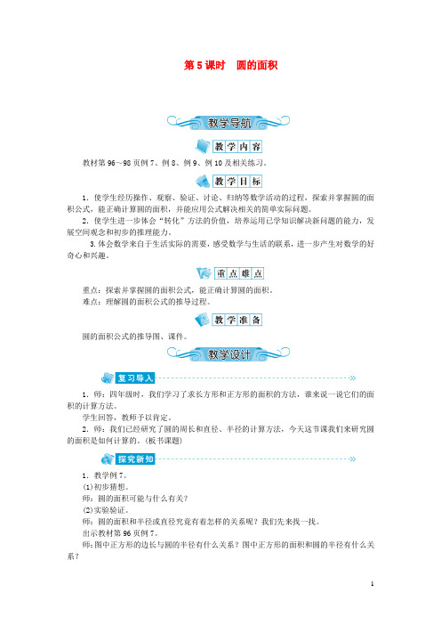 五年级数学下册六圆第5课时圆的面积教案苏教版