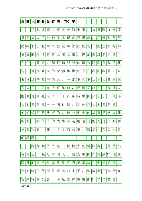 初一读后感作文：读高大的身影有感_700字