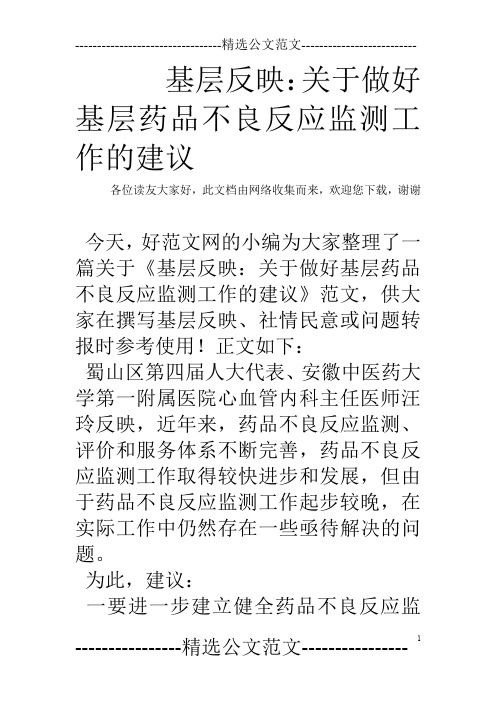 基层反映：关于做好基层药品不良反应监测工作的建议_0