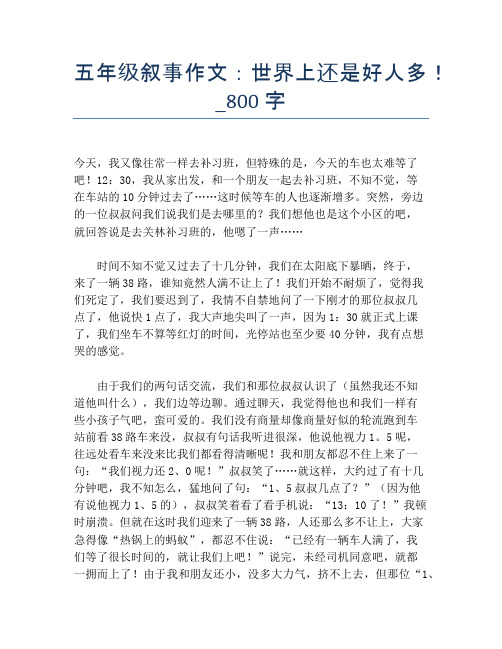 五年级叙事作文：世界上还是好人多!_800字