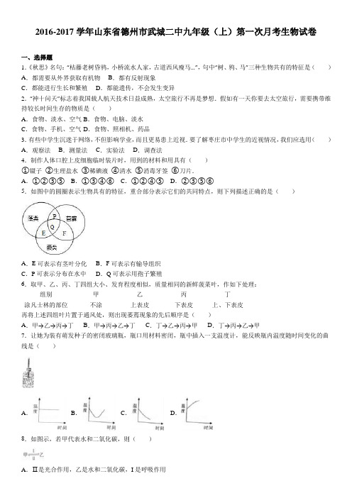 山东省德州市武城二中2016-2017学年上学期九年级(上)第一次月考生物试卷(解析版)