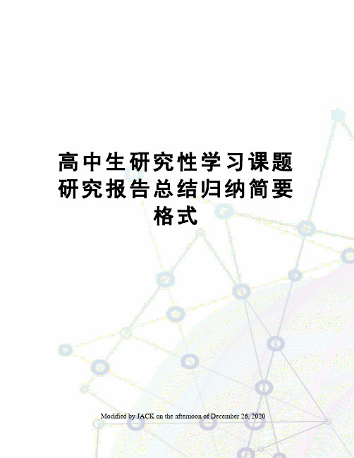 高中生研究性学习课题研究报告总结归纳简要格式