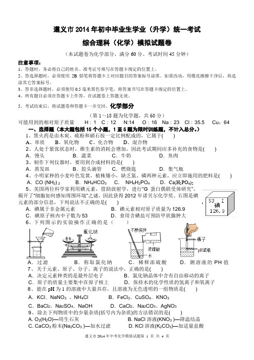 遵义市2014年中考化学模拟试题二