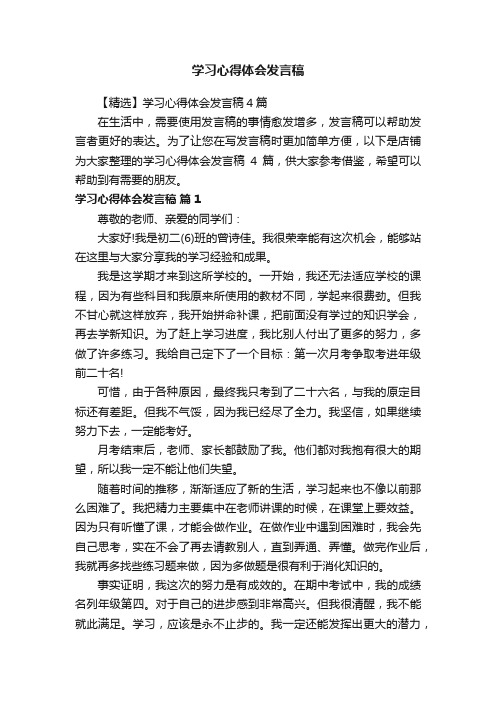 学习心得体会发言稿