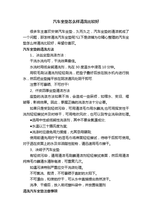 汽车坐垫怎么样清洗比较好