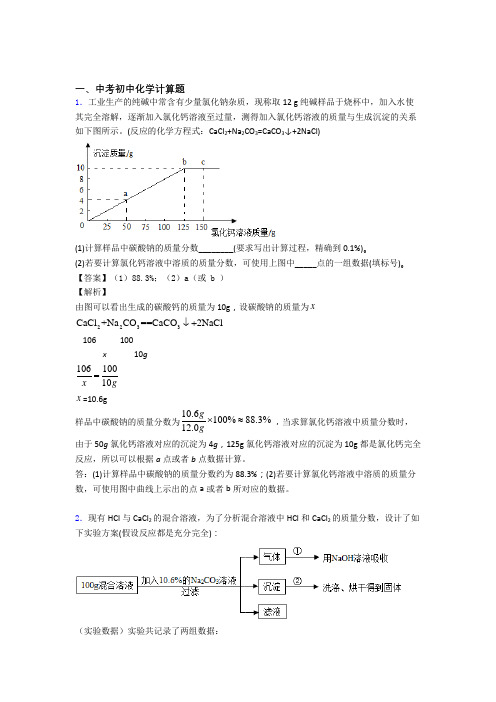 精选中考化学易错题专题复习计算题及答案解析