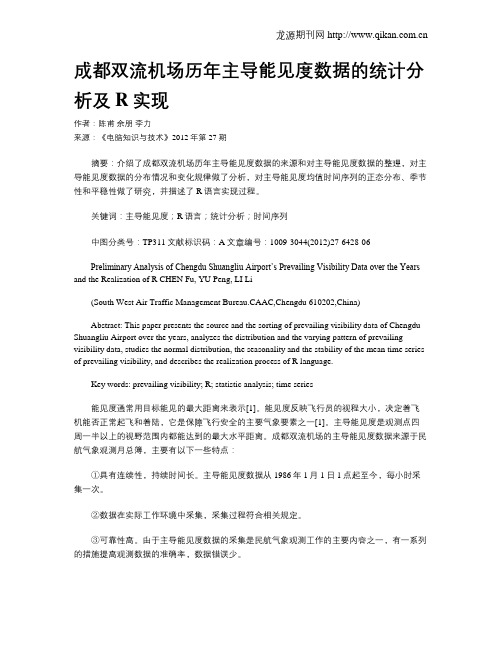 成都双流机场历年主导能见度数据的统计分析及R实现