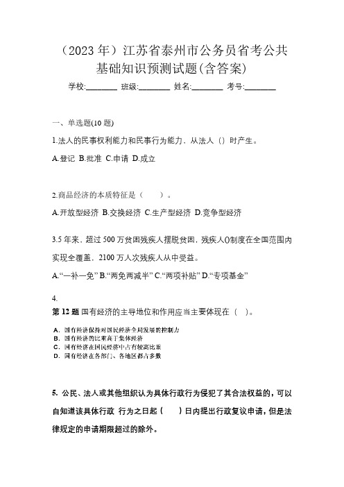 (2023年)江苏省泰州市公务员省考公共基础知识预测试题(含答案)