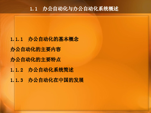 文秘与办公自动化——办公自动化与办公自动化系统概述