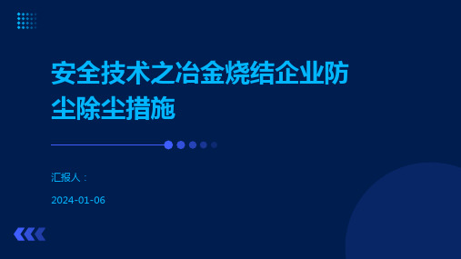 安全技术之冶金烧结企业防尘除尘措施