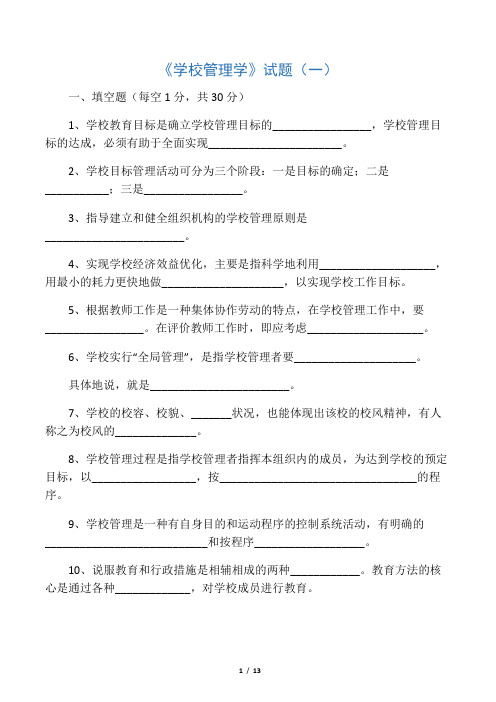 学校管理学试题