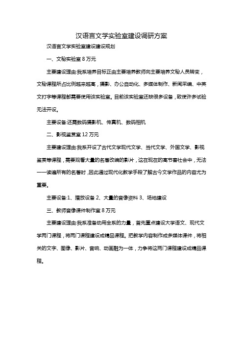 汉语言文学实验室建设调研方案