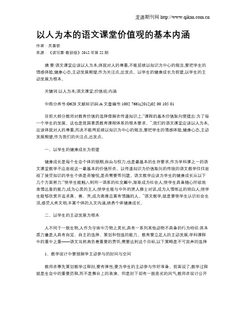 以人为本的语文课堂价值观的基本内涵