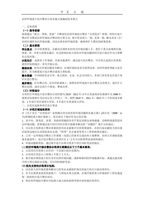 农村环境连片综合整治示范实施方案编制技术要点.doc
