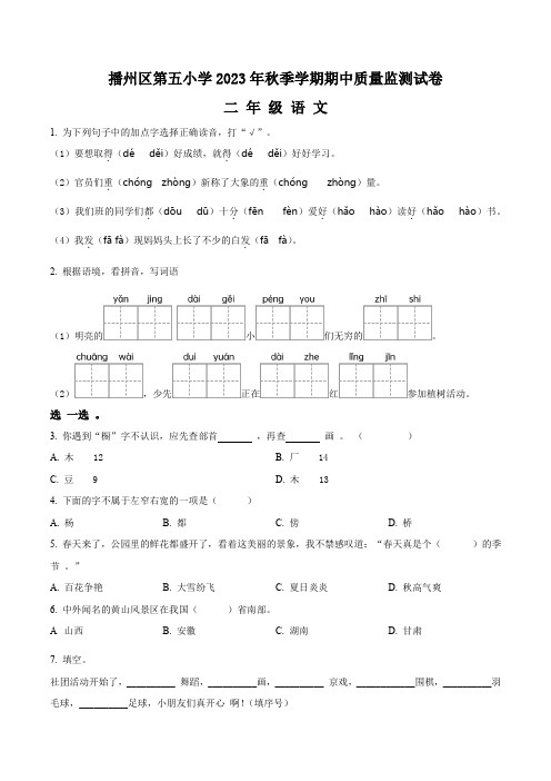 贵州省遵义市播州区第五小学部编版二年级上册期中考试语文试卷(解析+原卷)