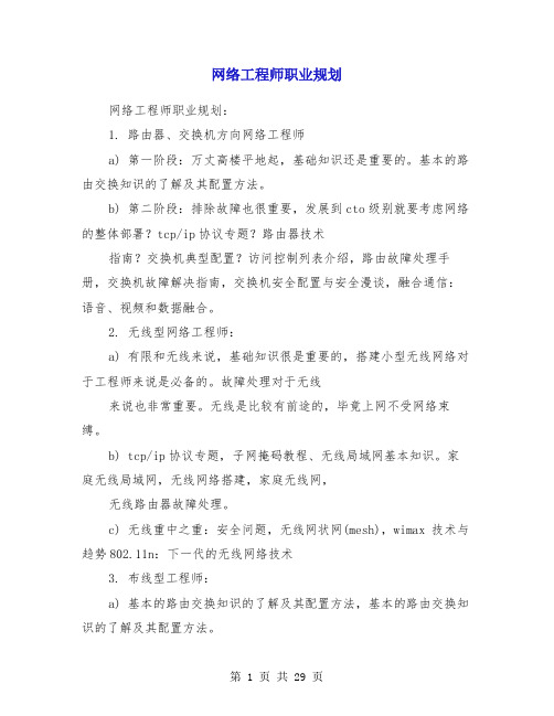 网络工程师职业规划(精选多篇)