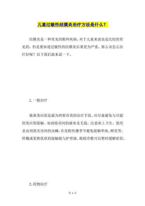 儿童过敏性结膜炎治疗方法是什么？